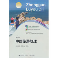 中国旅游地理(第八版)
