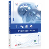 工程训练——3D打印与创新设计分册