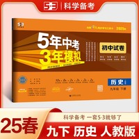 曲一线 53初中同步试卷 历史 九年级下册 人教版 5年中考3年模拟2025春五三