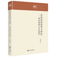 企业知识竞争力评价——理论构建与实证研究