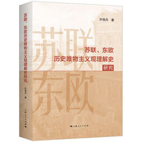 苏联、东欧历史唯物主义观理解史研究