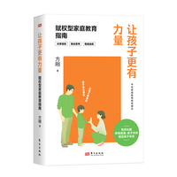 让孩子更有力量:赋权型家庭教育指南