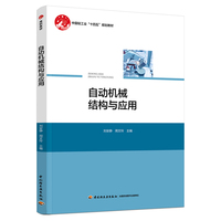 自动机械结构与应用