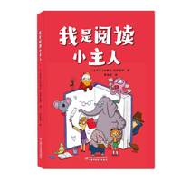 我是阅读小主人