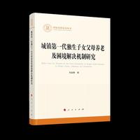 城镇第一代独生子女父母养老及困境解决机制研究