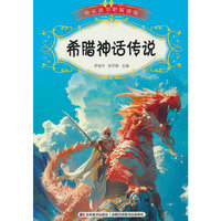 快乐读书吧（听读版）：希腊神话传说