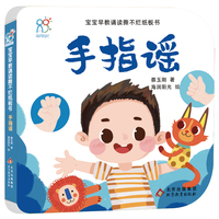 海润阳光 宝宝早教诵读撕不烂纸板书·手指谣 0-3-6岁 幼儿思维训练 幼儿园小班中班大班 孩子早教学习 亲子互动 海润阳光 北京教育出版社 正版