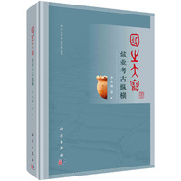 国之大宝：盐业考古纵横