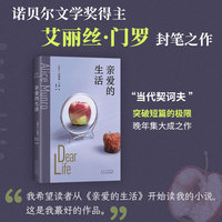 亲爱的生活（诺奖得主艾丽丝·门罗封笔之作，收录4篇自传故事，李翊云张悦然阿特伍德推荐）