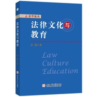 法律文化与教育