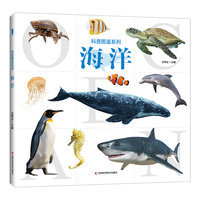 科普图鉴系列海洋  孩子喜爱的精美大图科普百科书