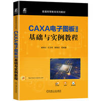 CAXA电子图板2023基础与实例教程    臧艳红 王玉奇 管殿柱