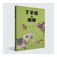 了不起的动物——十二生肖