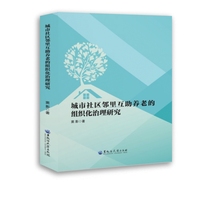 城市社区邻里互助养老的组织化治理研究