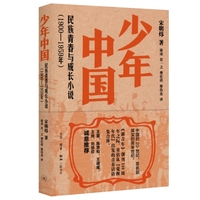 少年中国：民族青春与成长小说（1900—1959年）