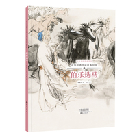 中华文明传承系列·中国经典民间故事绘本  伯乐选马