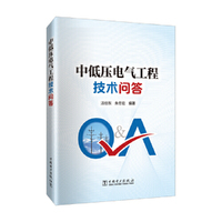中低压电气工程技术问答