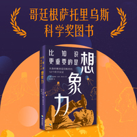 比知识更重要的是想象力：从伽利略到爱因斯坦的50个科学洞见 哥廷根萨托里乌斯科学奖图书 原汁原味的名言警句 灵光一现的科学思想启迪