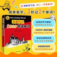 漫画秒记3000德语单词（记德语单词变得像看漫画一样简单！）
