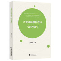 企业环境报告漂绿与治理研究