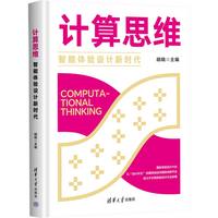 计算思维：智能体验设计新时代