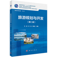 旅游规划与开发（第二版）
