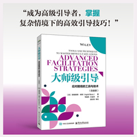 大师级引导：应对困境的工具与技术（白金版）