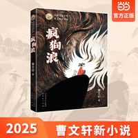 疯狗浪（国际安徒生奖得主曹文轩新小说/2025年全新力作）