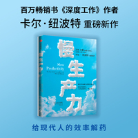 慢生产力   深度工作 作者卡尔·纽波特新作 给现代人的效率解药