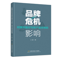 品牌危机对国货偏好与新产品采纳的影响