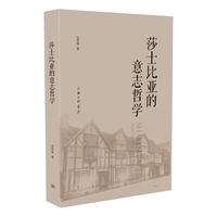 莎士比亚的意志哲学