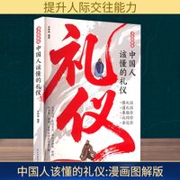 中国人该懂的礼仪 漫画图解版