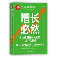 增长必然：SaaS及科创公司的7步行动模板