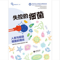 失控的细菌：人类与超级细菌的博弈（发现微生物）