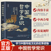 中国哲学常识   收录胡适北大哲学课讲义精粹 涵盖从古代到近现代百家哲学思想
