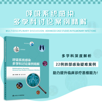 呼吸系统感染多学科讨论案例精解
