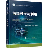 氢能开发与利用    包福兵 侯立凯 高晓燕     碳中和 新工科 十四五