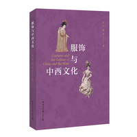 服饰与中西文化