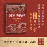 国家的抉择：明治维新20讲