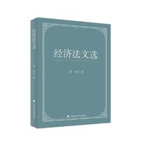 经济法文选 黄欣著 法学文集