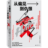 从偏见到仇恨 精装版犯罪心理学极端主义