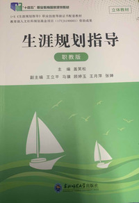 生涯规划指导:职教版