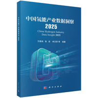 中国氢能产业数据洞察20259787030810915万燕鸣科学出版社