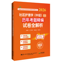 社区护理学（中级）资格考试历年考题精编试卷全解析（2026）