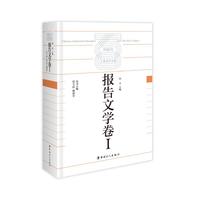 中国百年工业文学大系：报告文学卷I