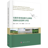 安徽省重要湿地生态网络遥感动态监测与评估9787030831149董斌科学出版社