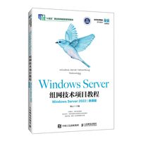 Windows Server组网技术项目教程（Windows Server 2022）（微课版）