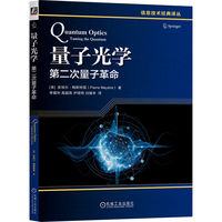 量子光学：第二次量子革命   [美]皮埃尔·梅斯特雷   量子革命 量子技术