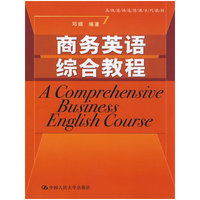 商务英语综合教程