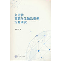 新时代高职学生法治素养培育研究